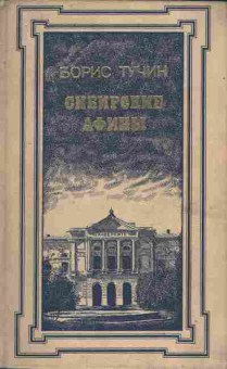 Книга Тучин Б. Сибирские Афины (с автографом автора), 11-8722, Баград.рф